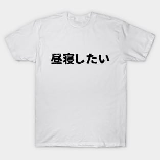 I want to nap (hirune shitai) T-Shirt